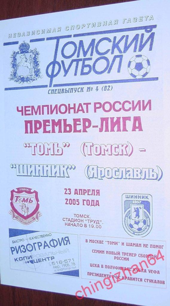 Футбол. Программа-2005.Томь – Шинник