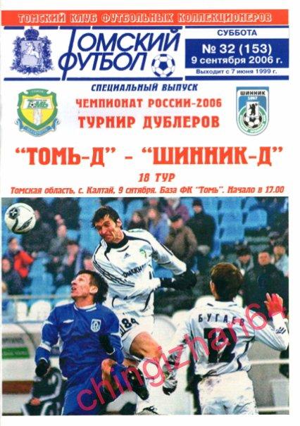 Футбол. Программа-2006. Томь-Д/Томск - Шинник-Д/Ярославль