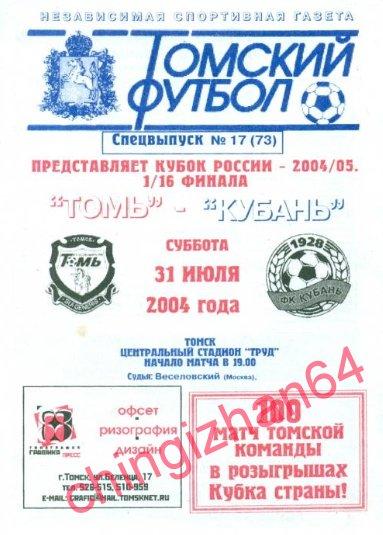 Футбол. Программа-2004. Томь/Томск – Кубань/ Краснодар