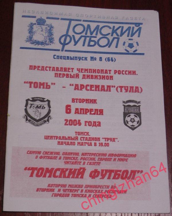 Футбол. Программа-2004. Томь/Томск – Арсенал/Тула