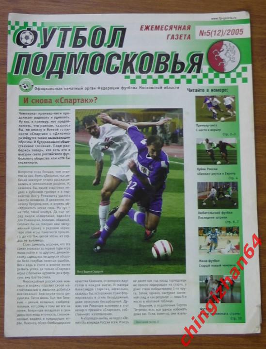 Газета. Футбол Подмосковья 2005 г.№5 (12)