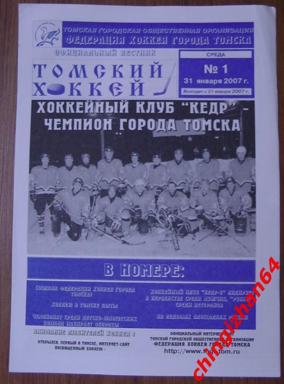 Газета. Томский Хоккей. №1 от 31 января 2007 г.(Супер цена!)
