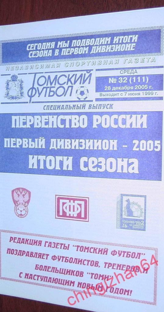 Футбол. Календарь Справочник-2005.«Первенство России, 1 дивизион итоги сезона»