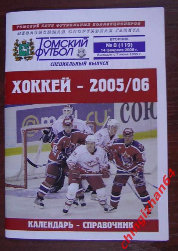 Хоккей. Календарь Справочник «Хоккей-2005/06» (Томск) (№8) (119) (от 14 февраля