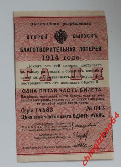 Бона. 1914 год, благотворительная лотерея 1 рубль. Лотерейный билет. Торг!