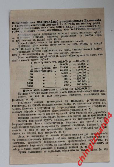 Бона. 1914 год, благотворительная лотерея 1 рубль. Лотерейный билет. Торг! 1