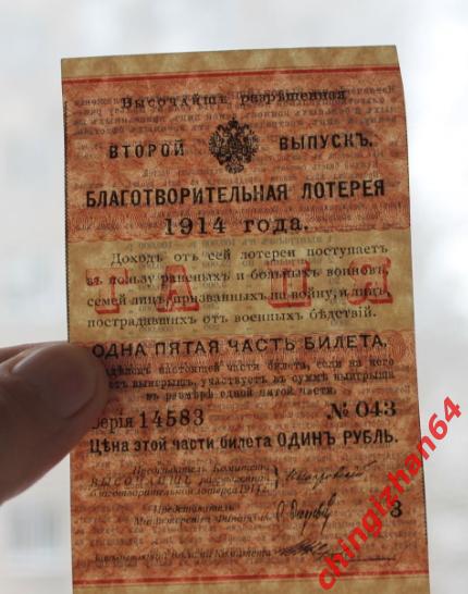 Бона. 1914 год, благотворительная лотерея 1 рубль. Лотерейный билет. Торг! 2