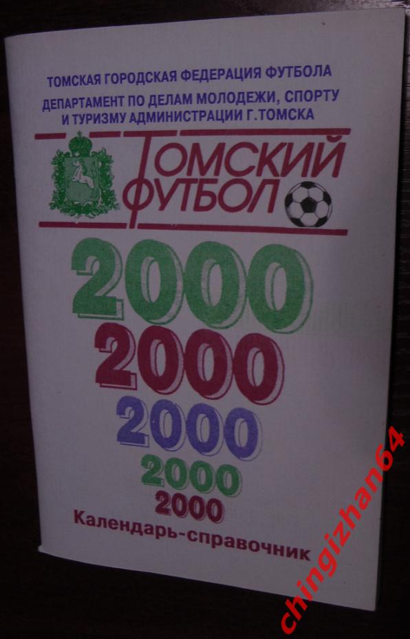 Футбол. Календарь Справочник. «Томь-2000»(Супер цена!)
