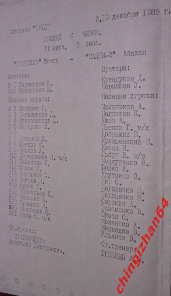 Хоккей с мячом. Программа игры-1989. Нефтехим/Томск– Саяны-2/Абакан