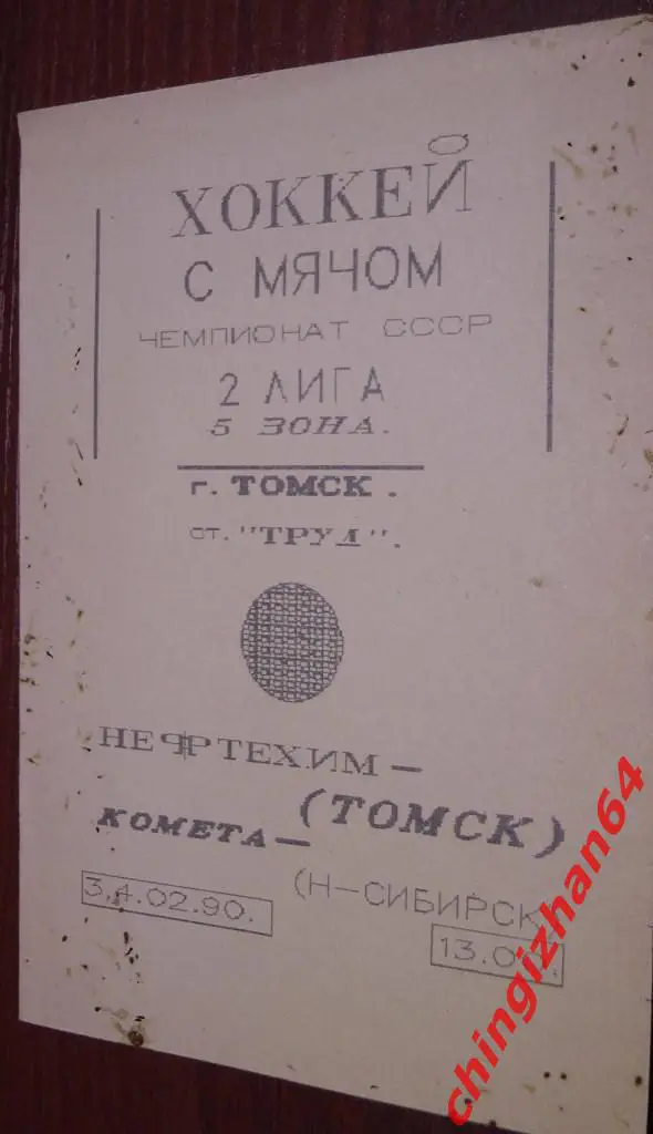 Хоккей с мячом. Программа игры-1990. Нефтехим/Томск– Комета/Новосибирск
