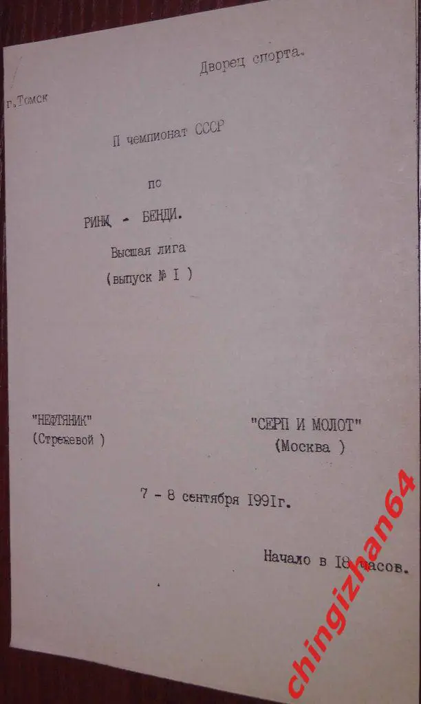 Хоккей с мячом. Программа игры-1991. Нефтяник/Стрежевой – Серп и Молот/Москва