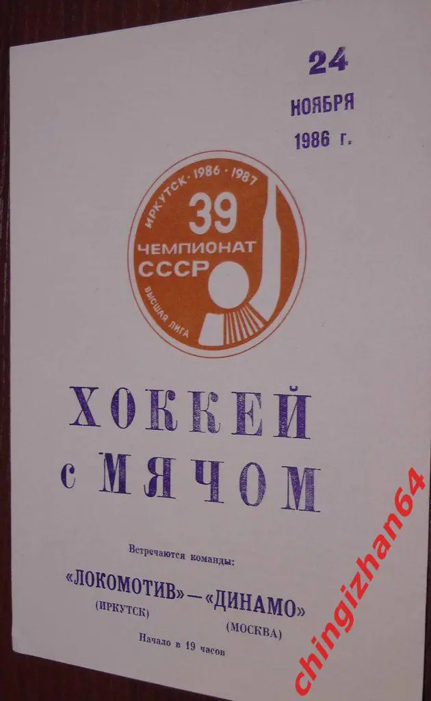 Хоккей с мячом.Программа игры-1986. Локомотив/Иркутск– Динамо/Москва