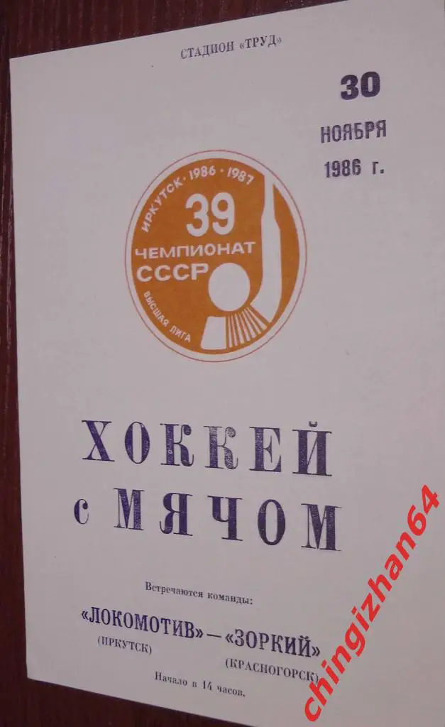 Хоккей с мячом.Программа игры-1986. Локомотив/Иркутск– Зоркий/Красногорск