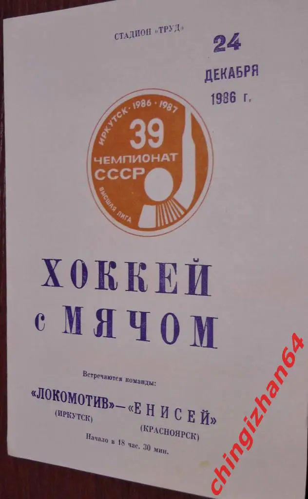 Хоккей с мячом.Программа игры-1986. Локомотив/Иркутск– Енисей/Красноярск