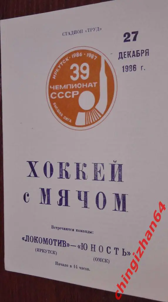 Хоккей с мячом.Программа игры-1986. Локомотив/Иркутск–Юность/Омск