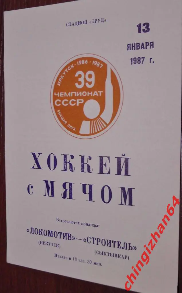 Хоккей с мячом.Программа игры-1987. Локомотив/Иркутск–Строитель/ Сыктывкар
