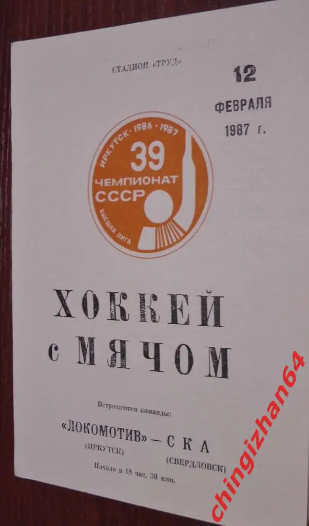 Хоккей с мячом.Программа игры-1987. Локомотив/Иркутск–СКА/Свердл овск