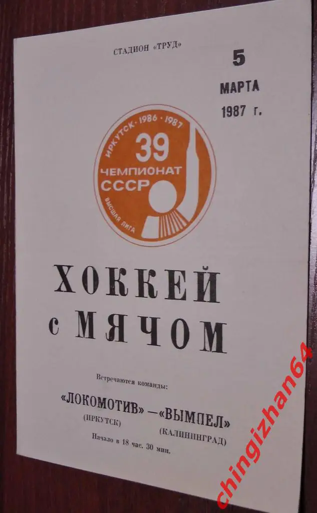 Хоккей с мячом.Программа игры-1987. Локомотив/Иркутск–Вымпел/Кал ининград