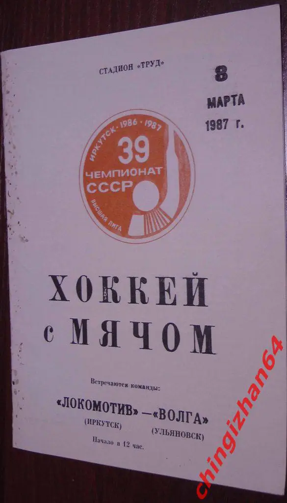 Хоккей с мячом.Программа игры-1987. Локомотив/Иркутск–Волга/Улья новск