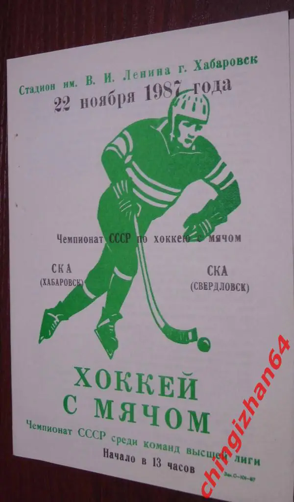 Хоккей с мячом.Программа игры-1987. СКА/Хабаровск– СКА/Свердловск