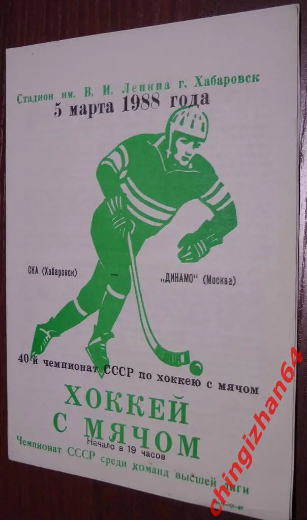 Хоккей с мячом.Программа игры-1988. СКА/Хабаровск– Динамо/Москва