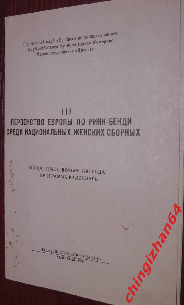 Хоккей с мячом, календарь игр-1991, 3 Первенство Европы (Кемерово)