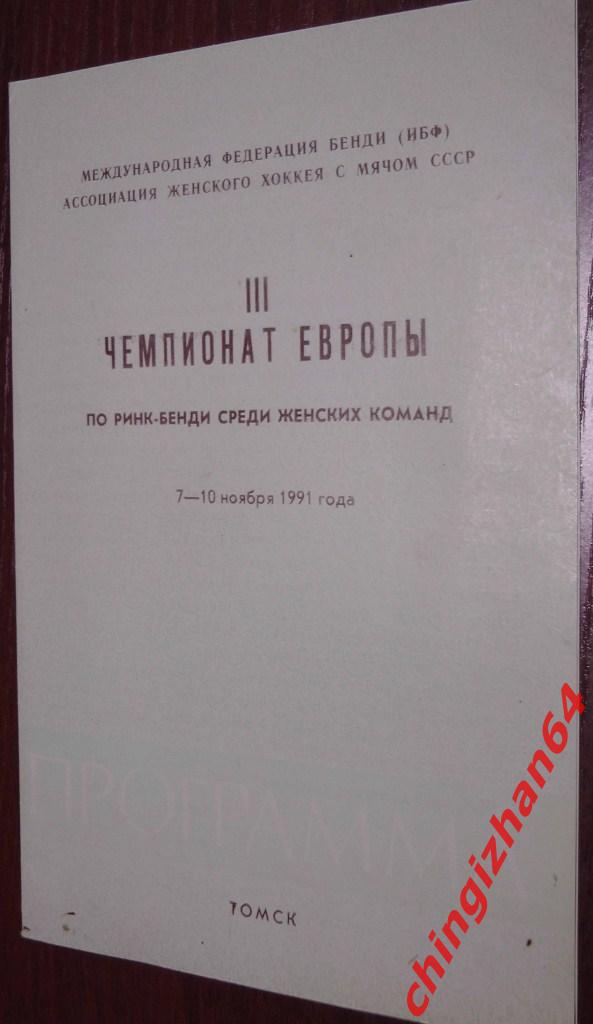 Хоккей с мячом, календарь игр-1991, 3 Первенство Европы (Томск)