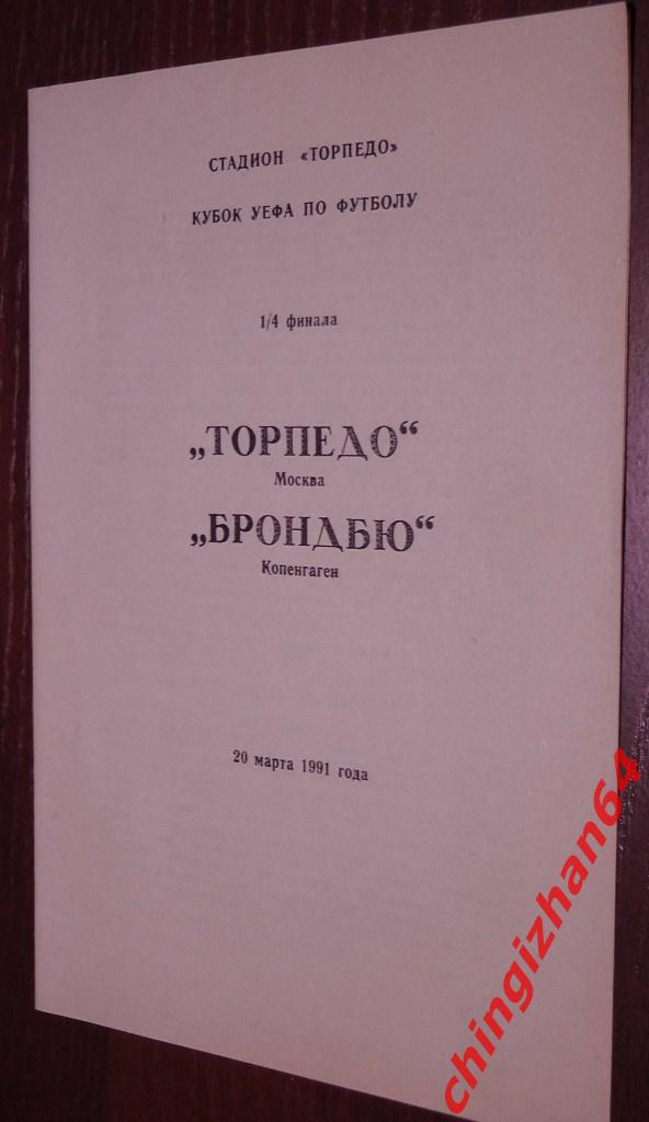 Футбол. Программа-1991. Торпедо/Москва-Брондбю/Копен гаген