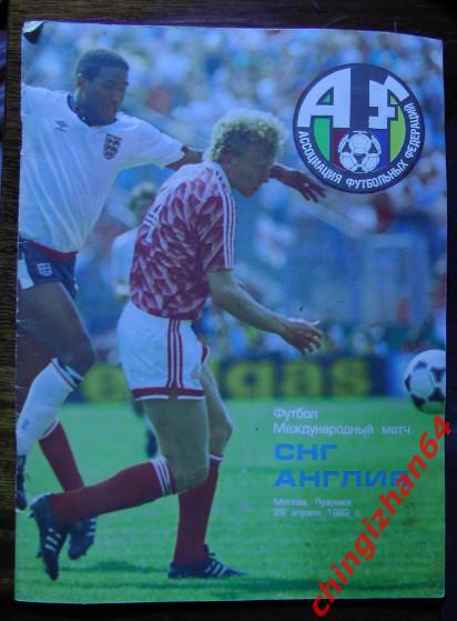 Футбол. Программа игры-1992. СНГ – Англия
