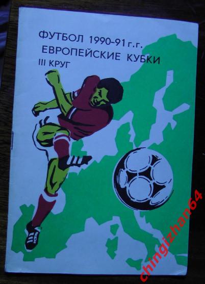 Футбол. Справочник-1991. «Футбол 90-91 Евро-кубки, 3 круг»