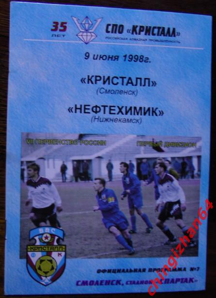 Футбол. Программа-1998. Кристалл/Смоленск – Нефтехимик/Нижнекамск