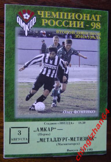 Футбол. Программа-1998. Амкар - Металлург/Магнитогорск