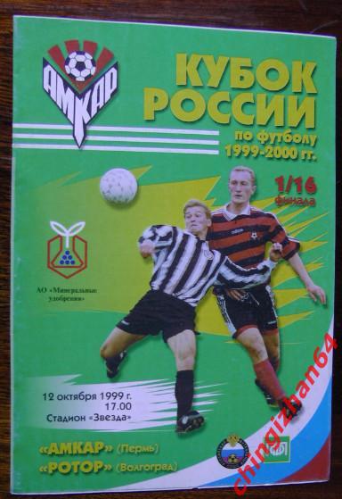 Футбол. Программа-1999. Амкар-Ротор