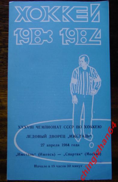 Хоккей. Программа-1984. Ижсталь/Ижевск-Спартак/Москва