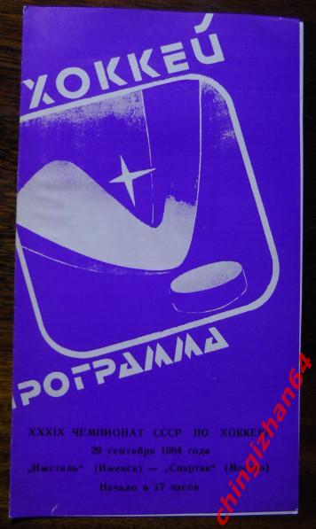 Хоккей. Программа-1984. Ижсталь/Ижевск-Спартак/Москв а (сентябрь)