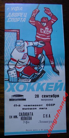 Хоккей. Программа-1986. Салават Юлаев/Уфа – СКА/Ленинград