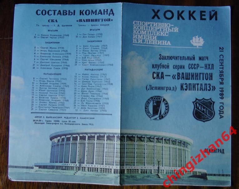 Хоккей. Программа-1989. СКА/Ленинград- Вашингтон/Кэпиталз
