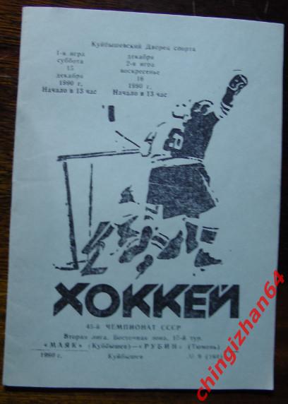Хоккей. Программа-1990. Маяк/Куйбышев – Рубин/Тюмень