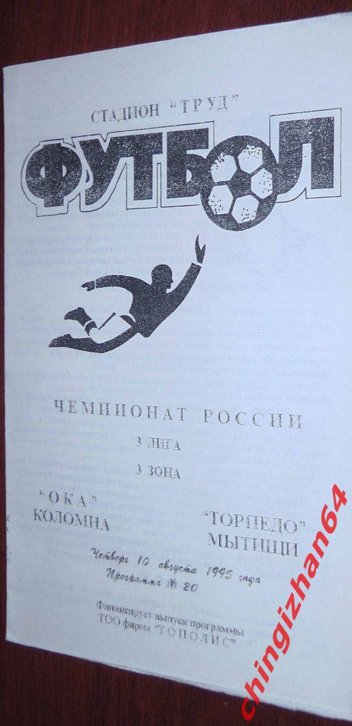 Футбол. Программа-1995. Ока/Коломна – Торпедо/Мытищи