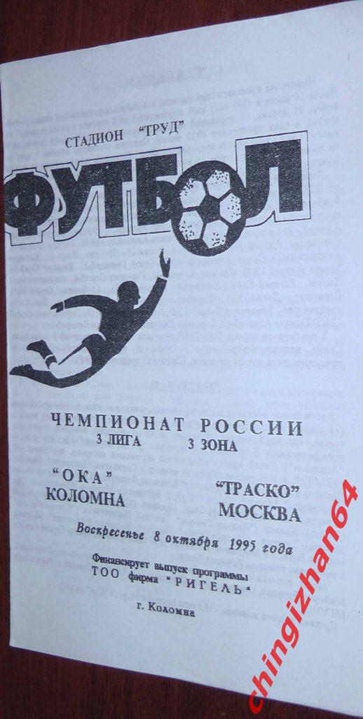 Футбол. Программа-1995. Ока/Коломна – Траско/Москва