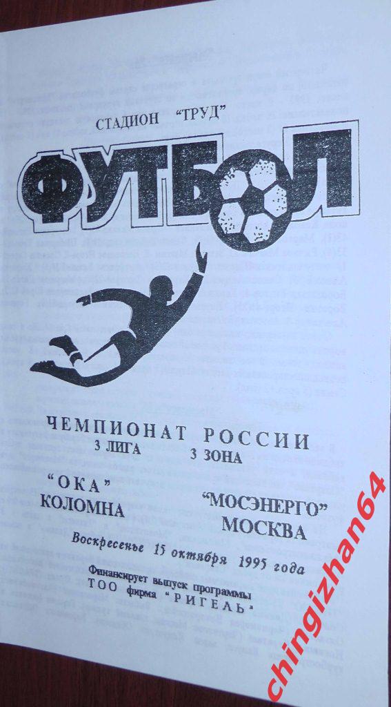 Футбол. Программа-1995. Ока/Коломна – Мосэнерго/Москва