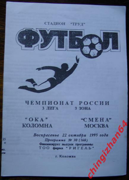 Футбол. Программа-1995. Ока/Коломна – Смена/Москва
