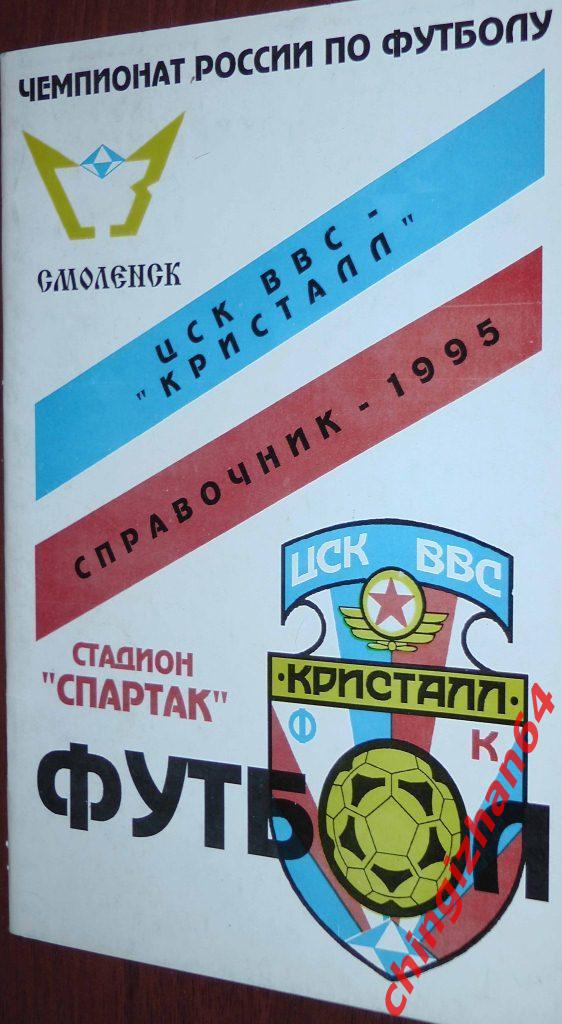 Футбол. Справочник-1995. «Кристалл/Смоленск»