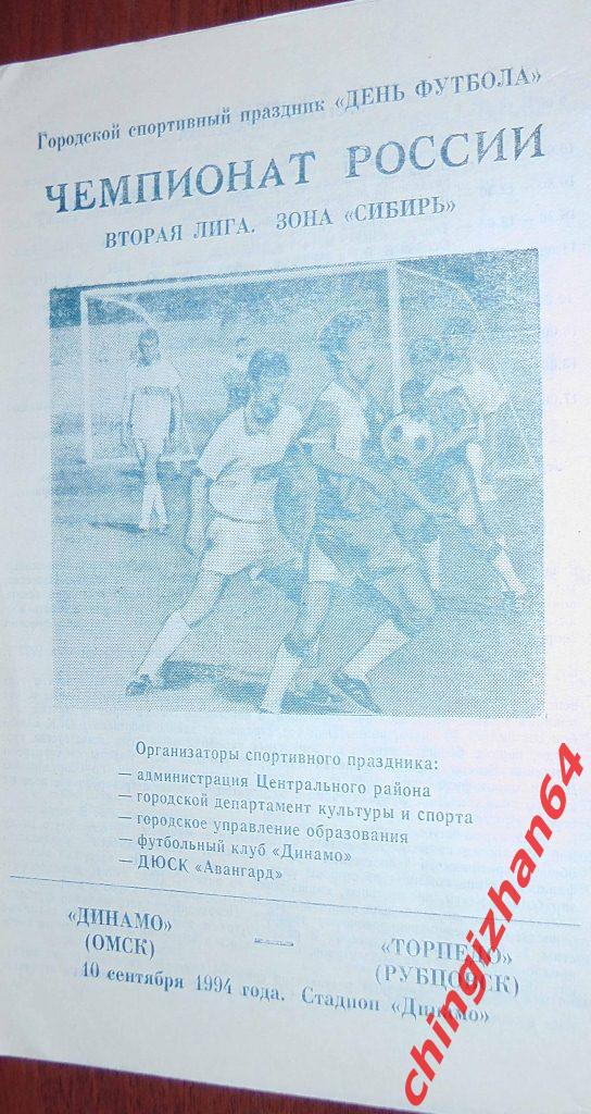 Футбол. Программа-1994. Динамо/Омск – Торпедо/Рубцовск