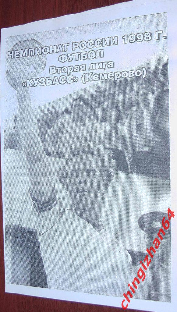 Футбол. Буклет-1998. «Кузбасс/Кемерово-98, 2 лига»