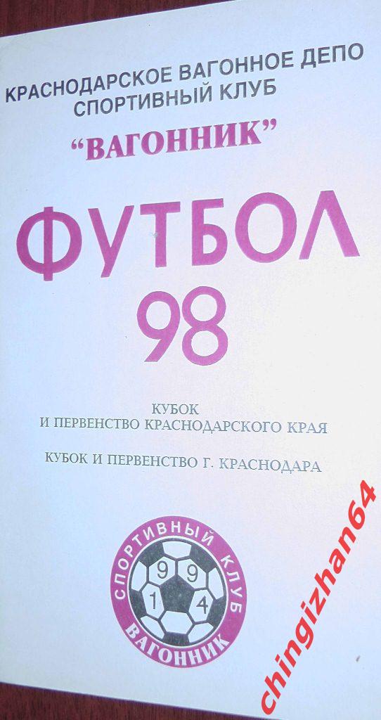 Футбол. Календарь-справочник-1998. Вагонник/Краснодар-98