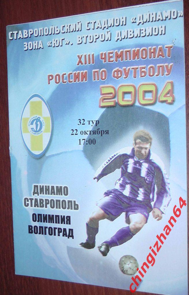 Футбол. Программа-2004. Динамо/Ставрополь – Олимпия/Волгоград