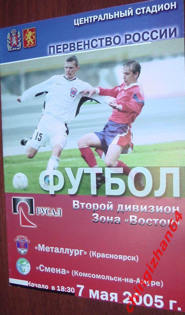 Футбол. Программа-2005. Металлург/Красноярск – Смена/Комсомольск на Амуре (май)