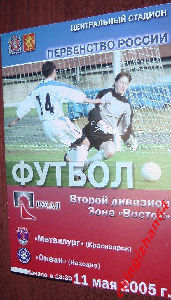Футбол. Программа-2005. Металлург/Красноярск – Океан/Находка