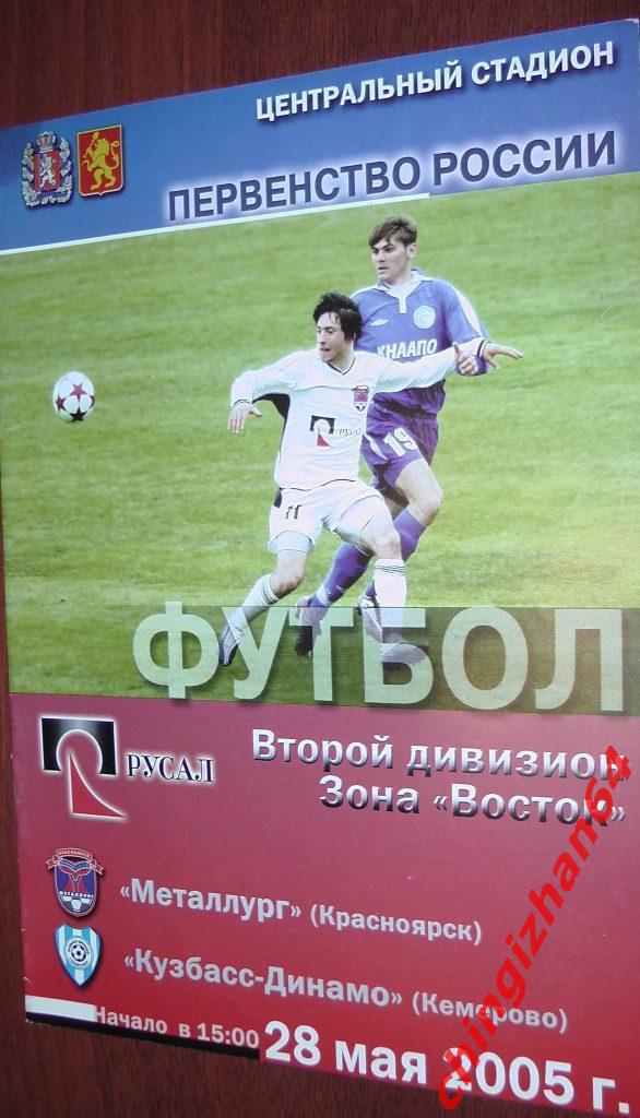 Футбол. Программа-2005. Металлург/Красноярск – Кузбасс-Динамо/Кемерово (май)